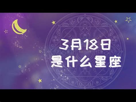 3月18是什麼星座|3月18日生日書（雙魚座）